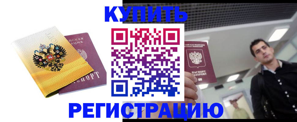 временная регистрация купить в Узловой